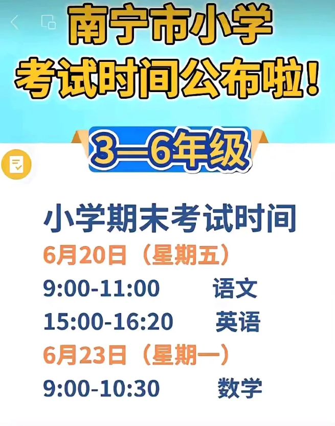 第一次见过如此奇葩的安排。
南宁市小学期末考试时间公布。
6月20日（星期五），
