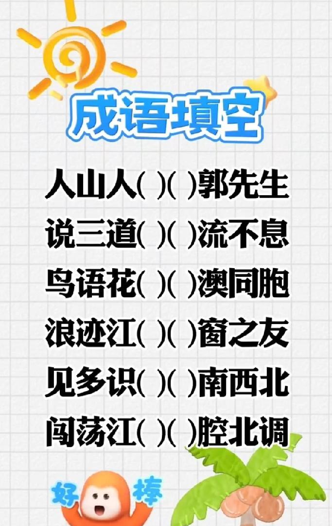 成语填空挑战，你能完成几个？