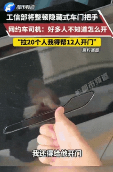 追求美观忘了实质！网约车司机反馈：好多人都不知道隐藏式门把手怎么打开！他一天拉2