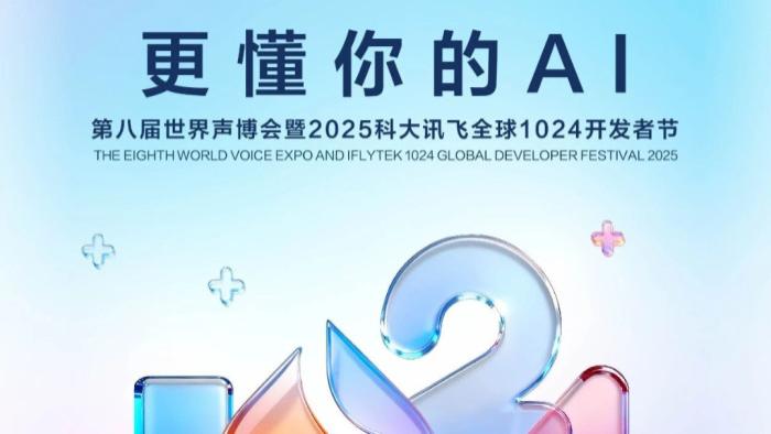 解锁AI新体验！科大讯飞1024开发者节邀你共赴盛会