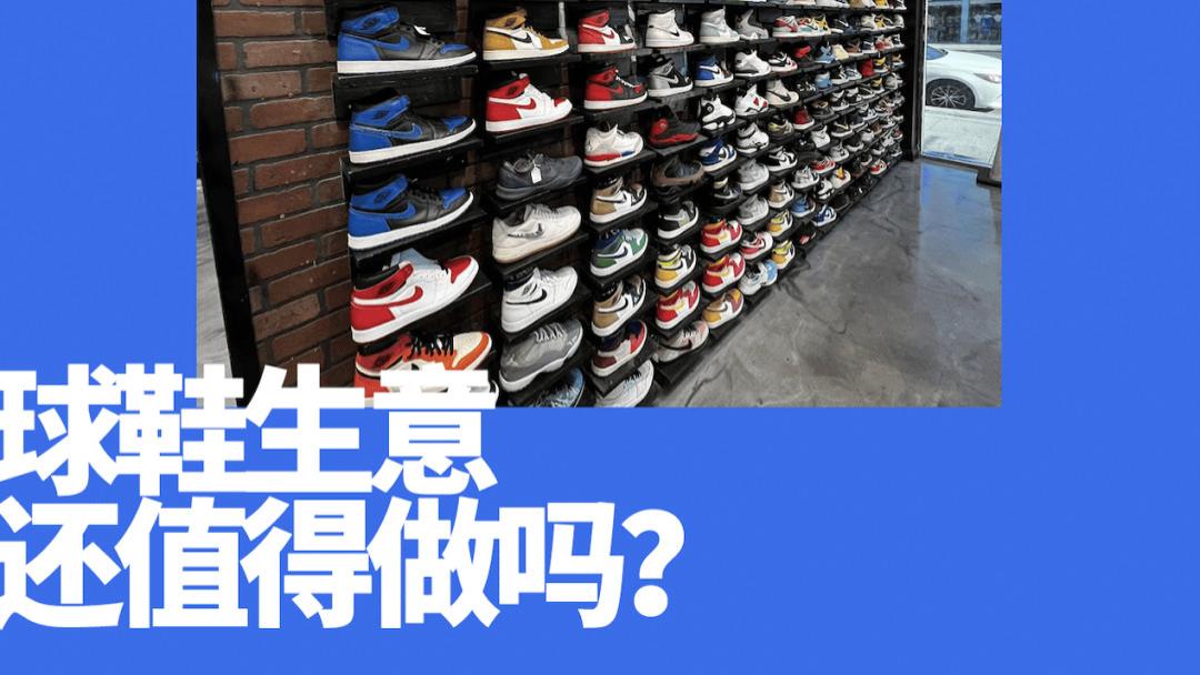 凛冬下的球鞋生意：有人狂赚50倍，有人转行卖羽绒服