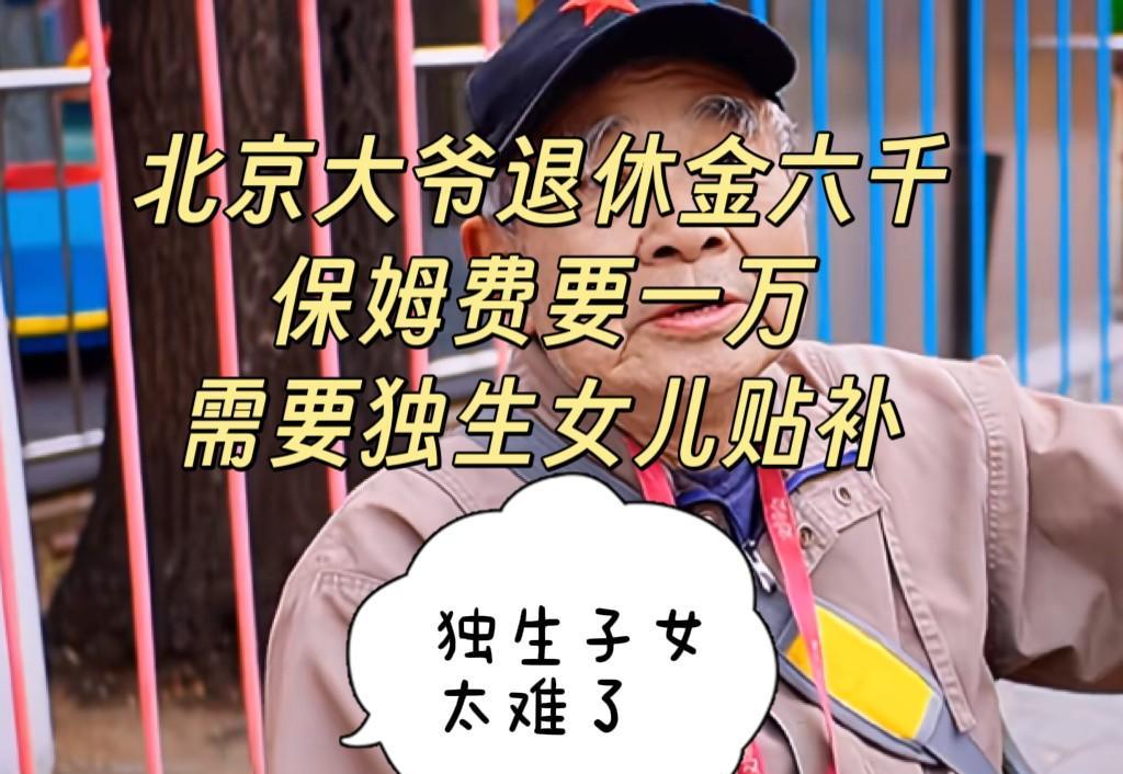 北京大爷每月退休金六千，妻子瘫痪，生活艰难。



六千元，这是北京这位老先生每
