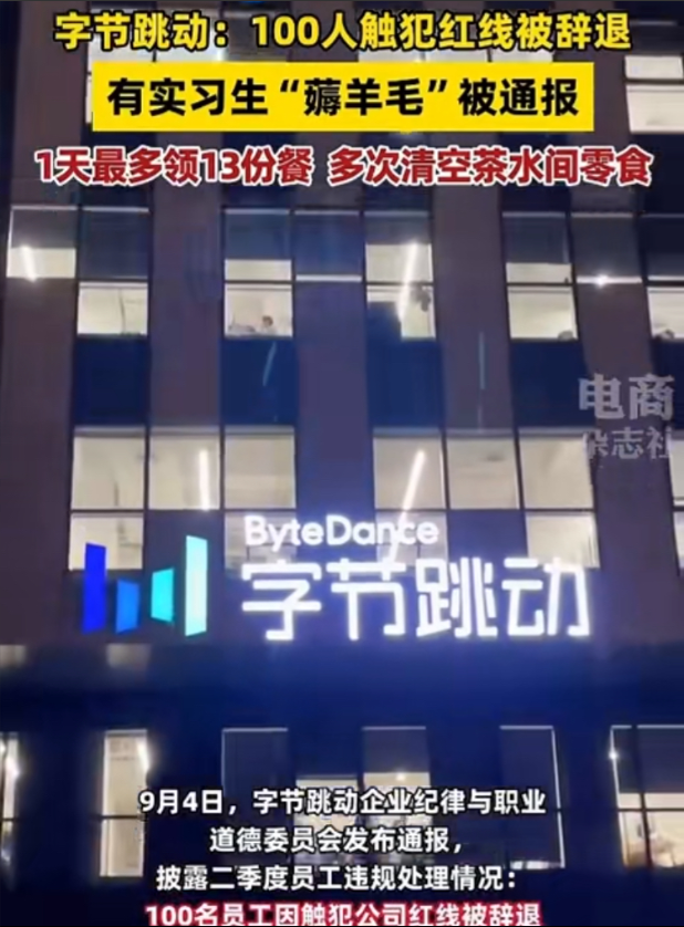 贪婪的实习生为了几份餐食痛失字节跳动的工作。
字节跳动可是中国互联网企业前三啊，