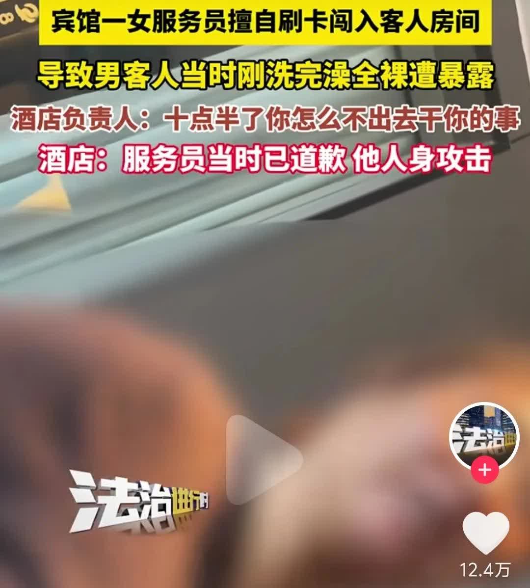 无语事件！
一哥们刚洗完澡光着身子，
女服务员突然刷卡闯进来
送水果。男子