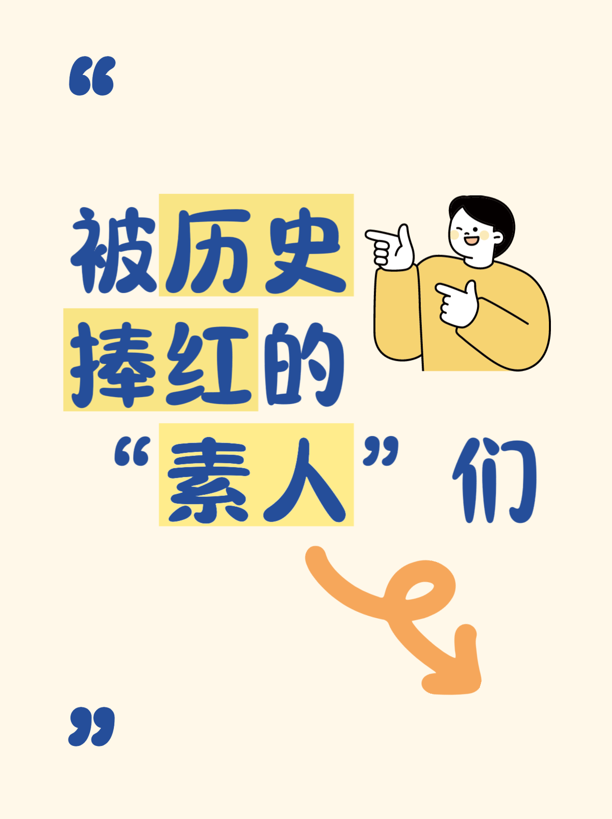 被历史捧红的“素人”们，这些名字火了千年