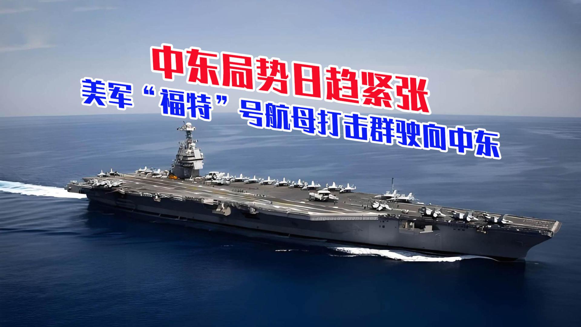 中东局势日趋紧张！美军“福特”号航母打击群驶向中东