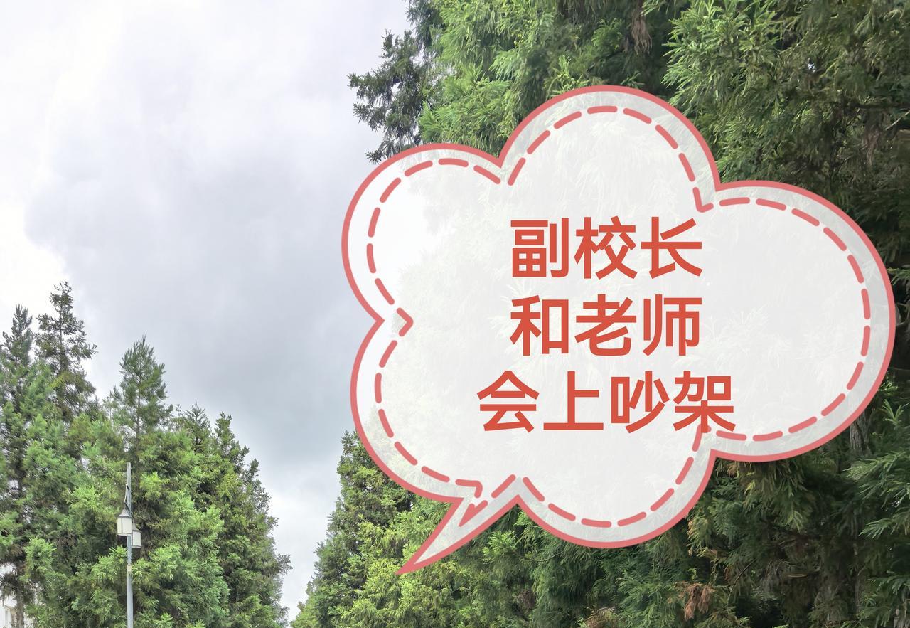 尴尬，副校长和一位老师在开学工作会上吵起来了。
昨天上午，一所学校召开开学工作会