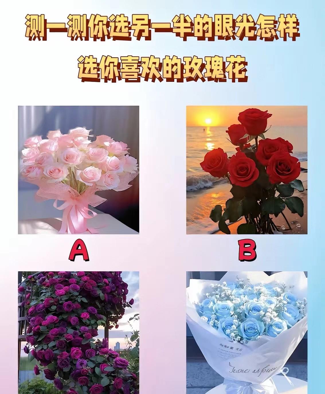 选你喜欢的玫瑰花，
测测你选另一半的眼光怎么样？
