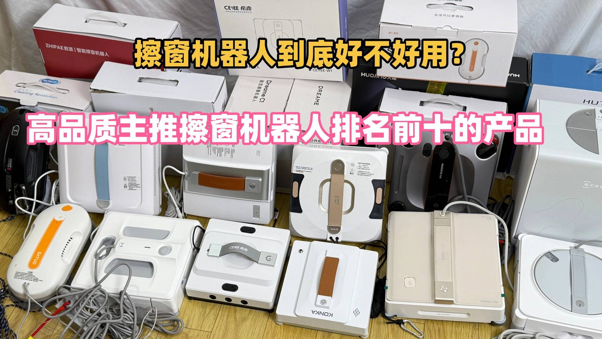 擦窗机器人到底好不好用？高品质主推擦窗机器人排名前十的产品