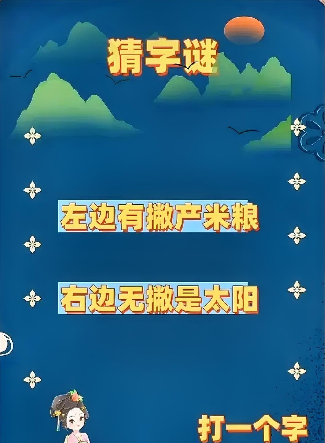 趣味猜字谜，这个是什么字