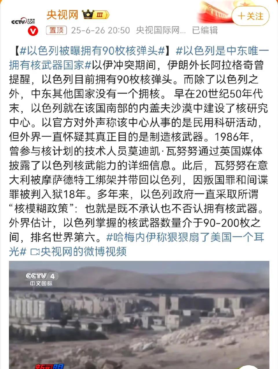 以色列核武数量和排名曝光！
一直处于“核迷糊”的以色列的核武器近日被伊朗曝光了。