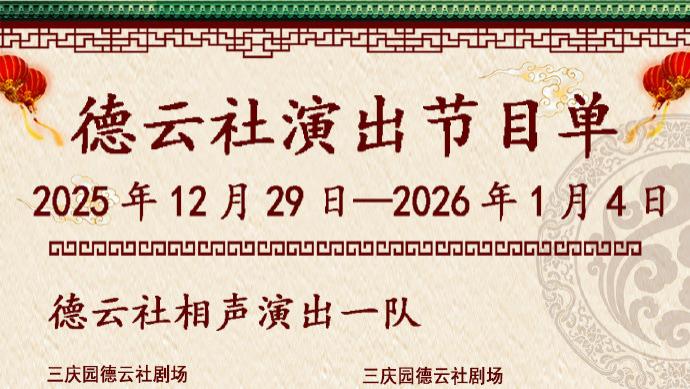 德云社相声演出节目单（2025年12月29日-1月4日 ） ​​​