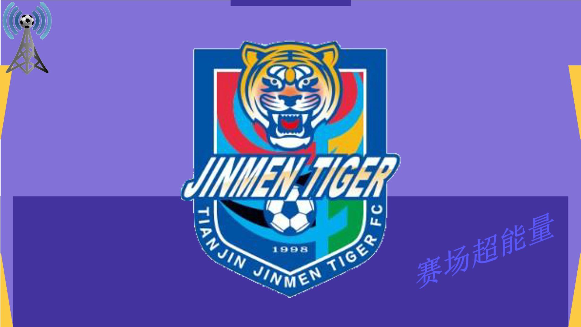 2026中超16强速览（5），天津津门虎，道路崎岖