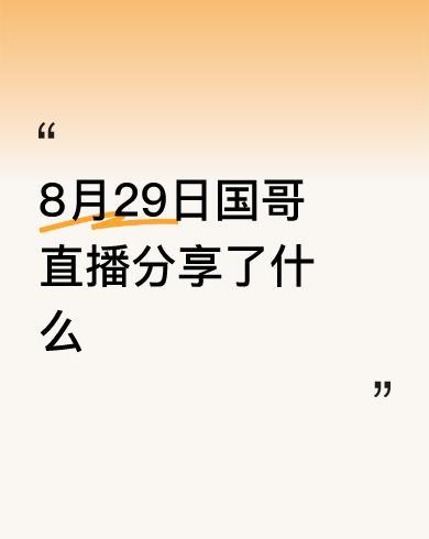 #8月29日国哥直播分享了什么#说的很到位啊！