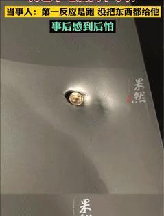 “命真大！”10月7日，小伙去巴西出差，正在路边等车时，突然遭遇蒙面劫匪持枪抢劫
