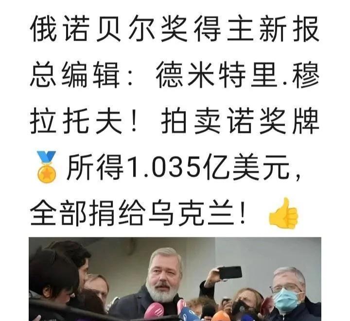 俄罗斯诺奖得主卖奖牌1亿多美元资敌，捐款乌克兰。