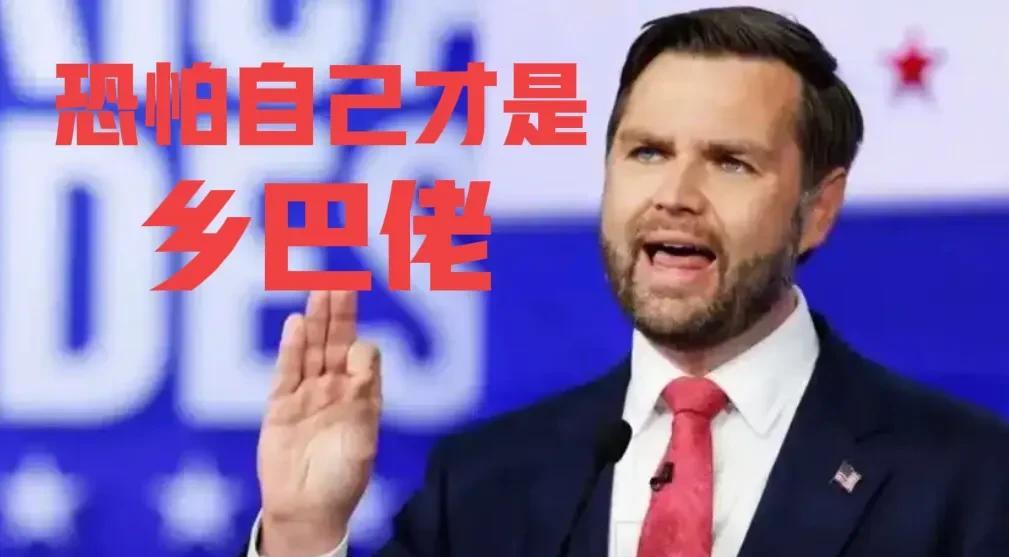 美国副总统居然称咱们为＂乡巴佬＂！他这是从哪里来的自信？论历史，当美洲大陆的原住