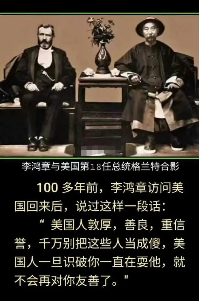 李鸿章访问美国回来后，说过这样一段话：
