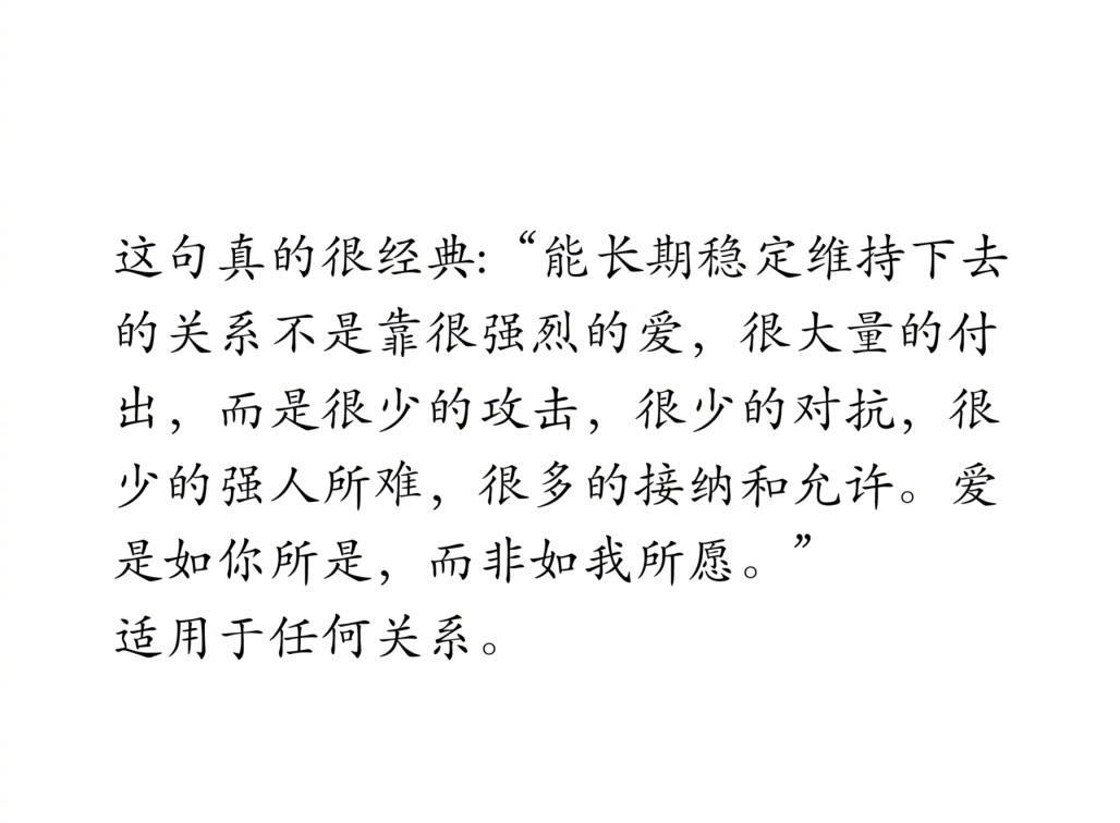 能长期稳定维持下去的关系
