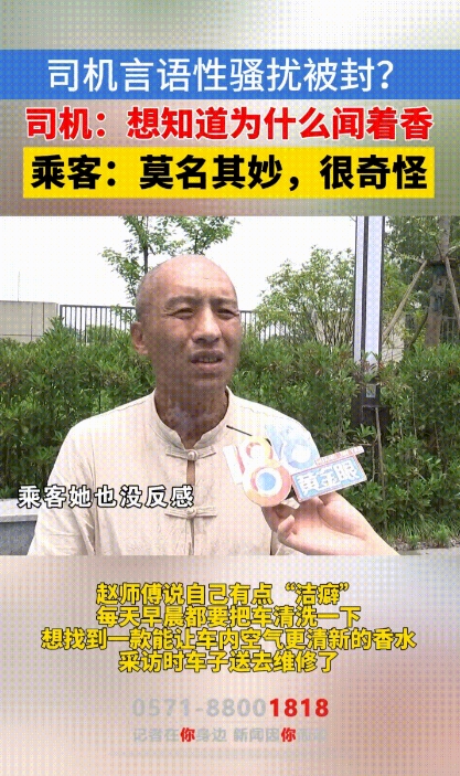 太奇葩了！男网约车司机闻着女乘客身上的特殊香味，想打听用的什么牌子，却被举报言语