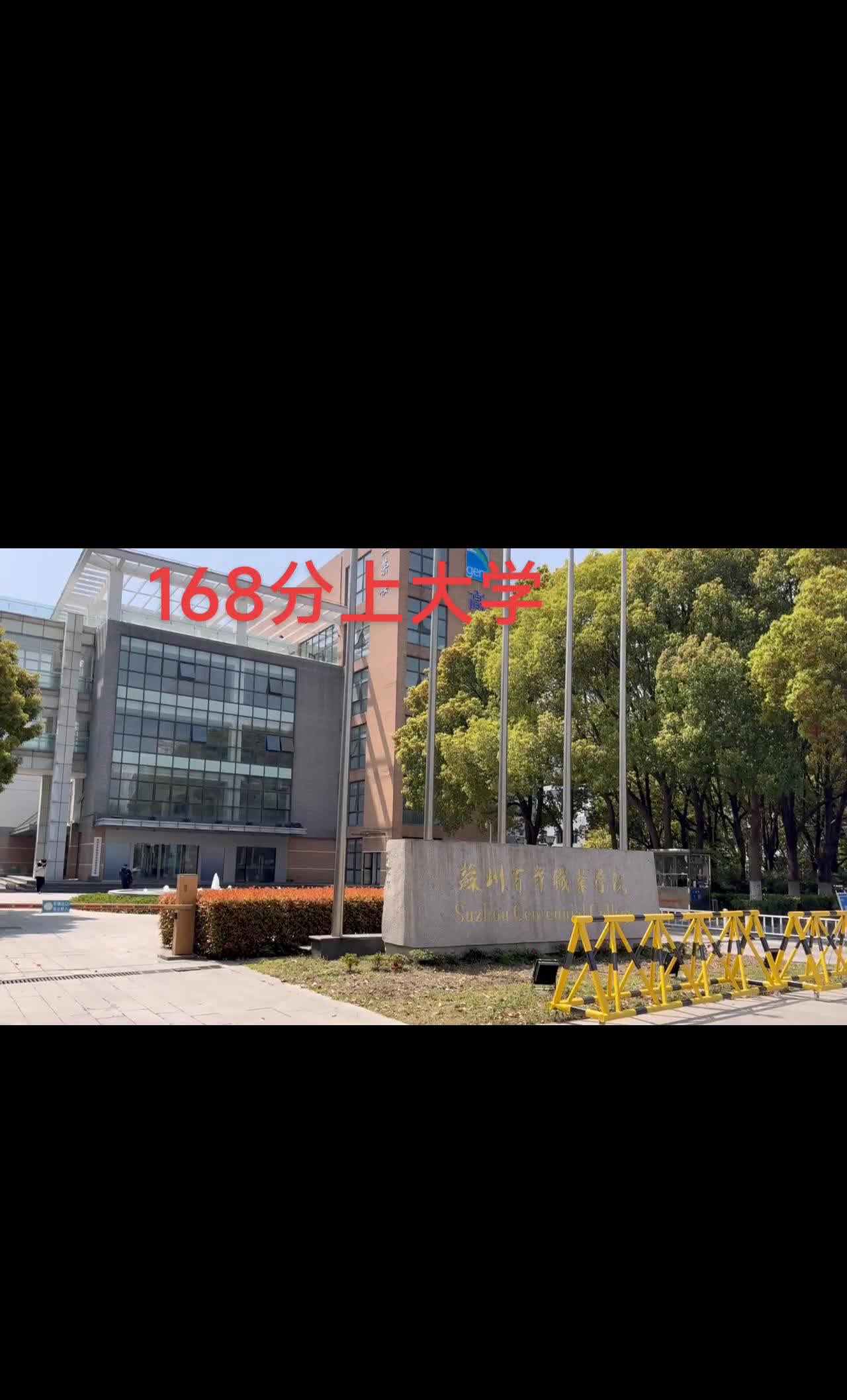 168分上大学。
我是河南南阳二零二四届的幸运考生，现就读于苏州百年职业技术学
