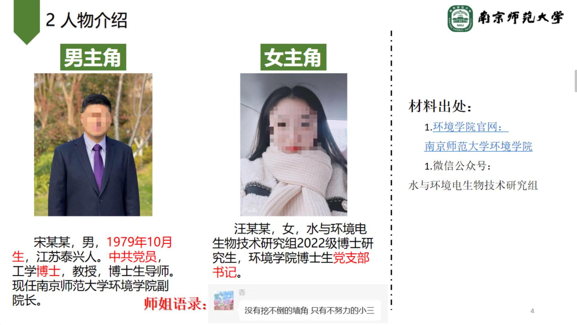南京师范大学惊天风波：14 页 PPT 下的学术与情感纠葛（附完整版PPT资源）