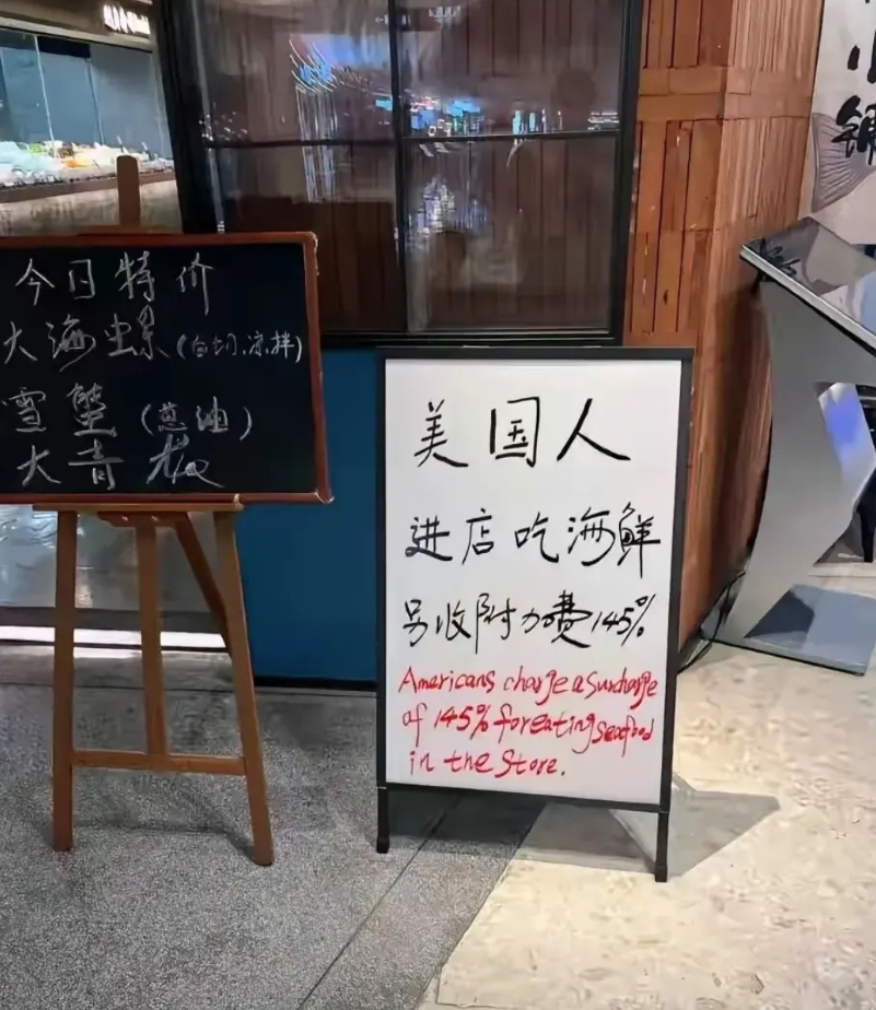 “对美国人加收145％的费用”，这个餐馆的老板打错算盘了吧。如下图。
当下中美两