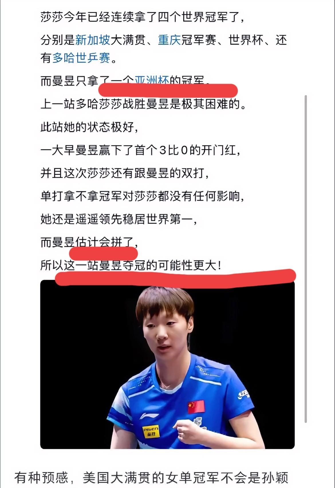 美国大满贯才打了一场
有人已经提前开香槟了
说王曼昱会拿冠军
理由就是：孙颖莎首