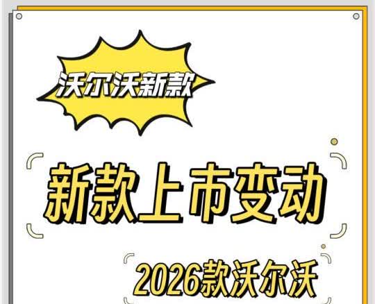 新款沃尔沃有什么变化，2026款沃尔沃消息
新款沃尔沃还有俩月就上市了。各种曝