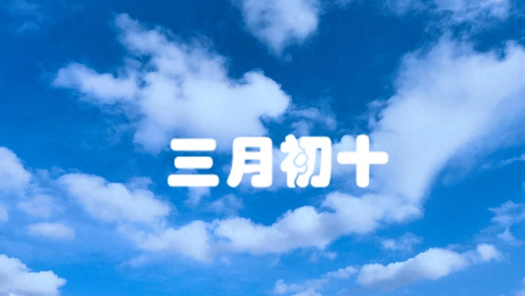 三月初十的传统：吃这些，做那件，福气自来！