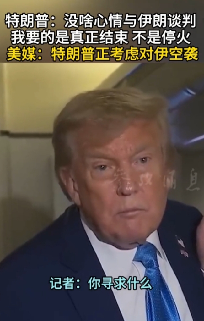 特朗普：没啥心情与伊朗谈判我要的是真正结束而不是停火美媒：特朗普正考虑对伊空袭