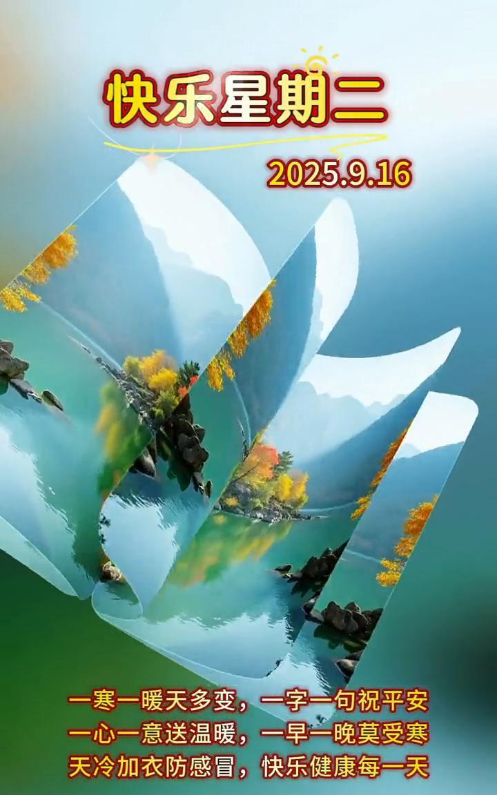 快乐星期二，2025.9.16。
一寒一暖天多变，一字一句祝平安。一心一意送温暖