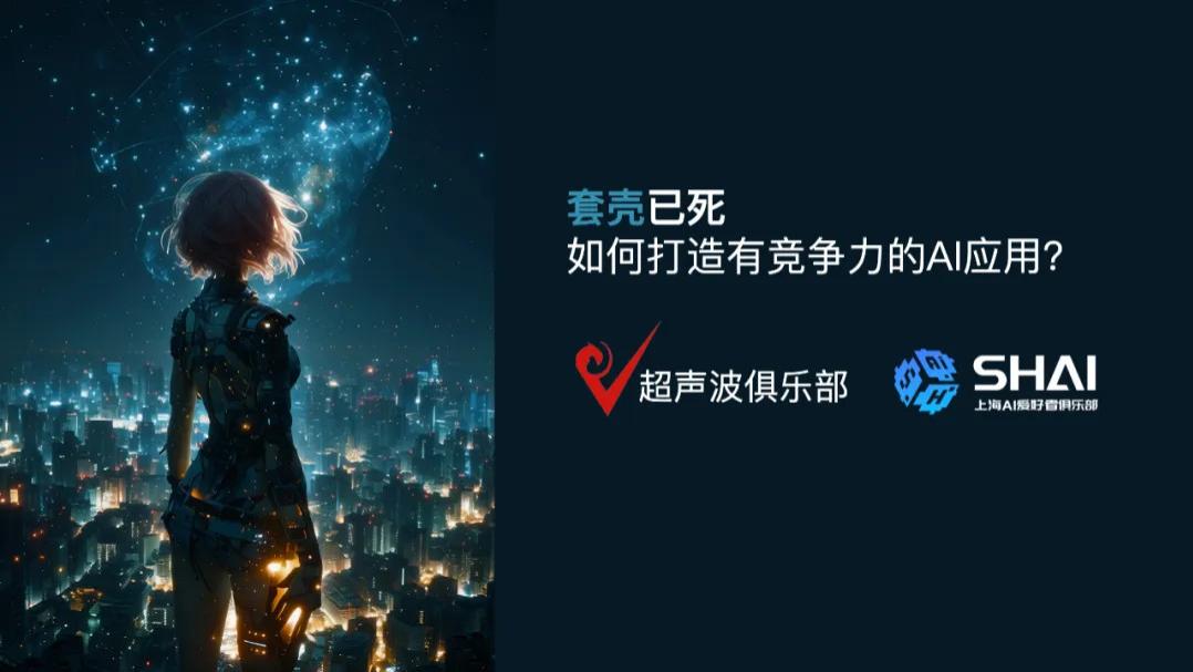 超声波俱乐部：套壳已死，如何打造有竞争力的AI应用？