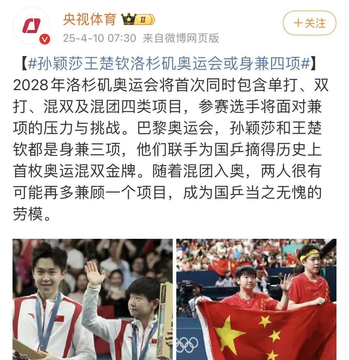 央妈说孙颖莎王楚钦洛奥要兼四项，我的天呢，还是没有放过他俩。

28年洛杉矶