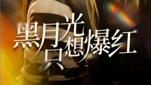 短剧《黑月光只想爆红》在线观看完整版黑月光只想爆红（全62集）张正越、王小亿