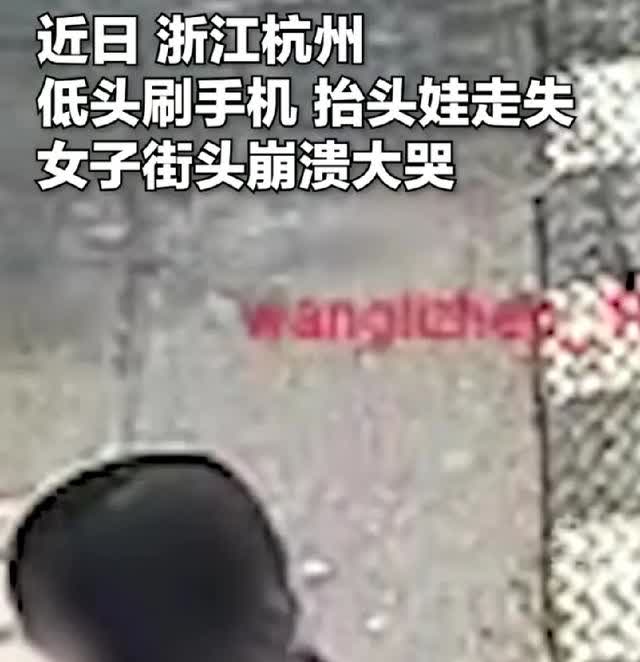 长点心吧。浙江杭州，在大街上女子低头玩手机，一抬头发现自己的小孩不见了。
女子