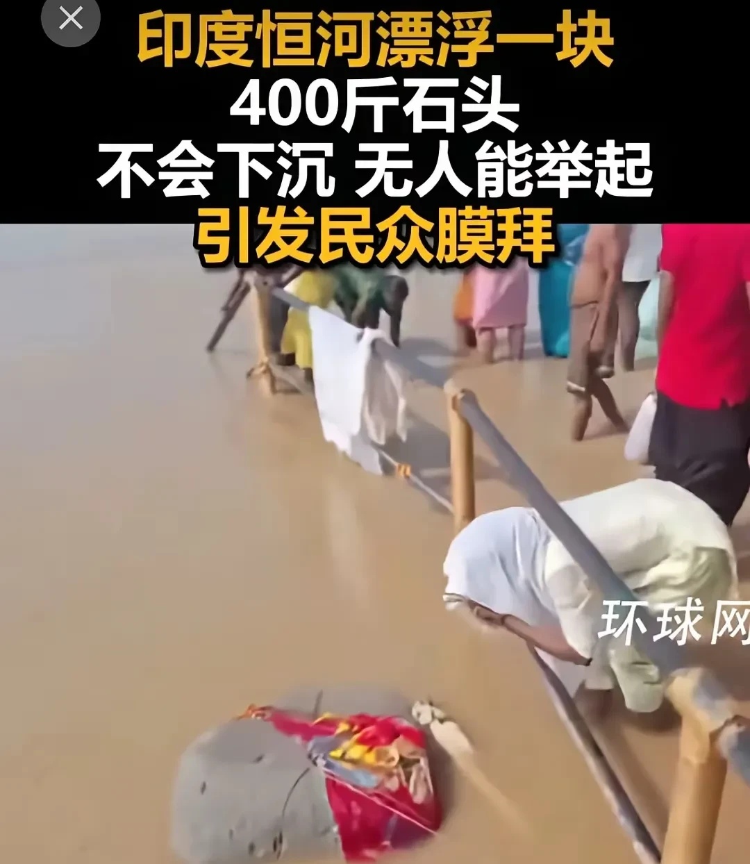 近日有印度媒体报道称，恒河上游突然飘来了一块神奇的石头！



这块石头重达20