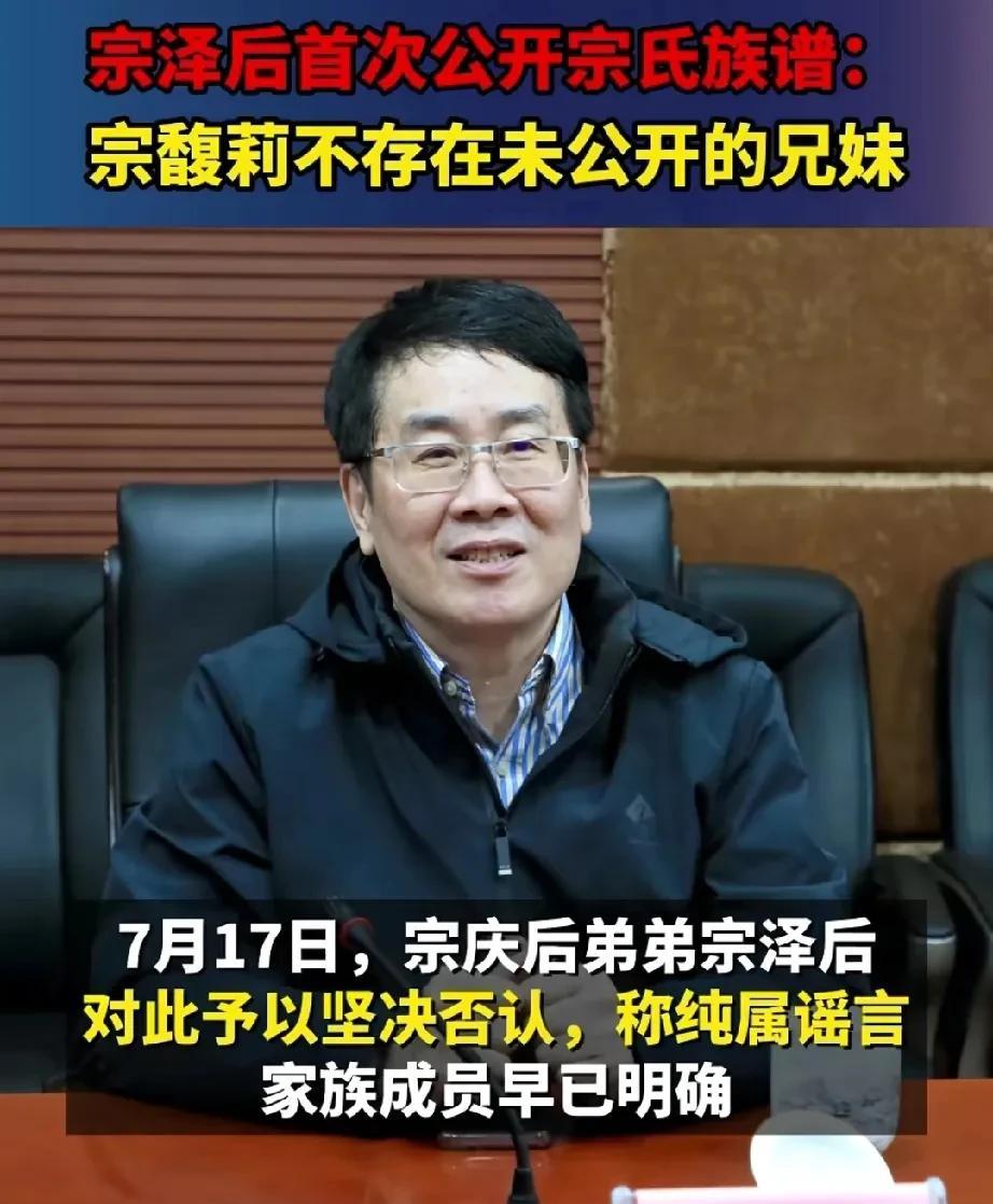 水越来越浑了，宗泽后关键时刻公布宗家族谱。
宗馥莉与同父异母弟妹争夺家产一事愈演