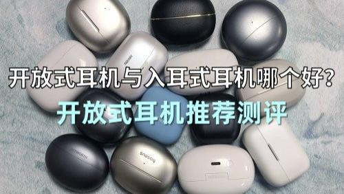 开放式耳机与入耳式耳机哪个好？开放式耳机推荐测评