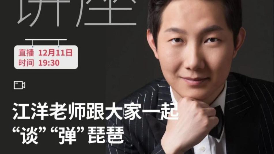 【乐通天下公益讲座】12月11日江洋老师跟大家一起“谈”“弹”琵琶