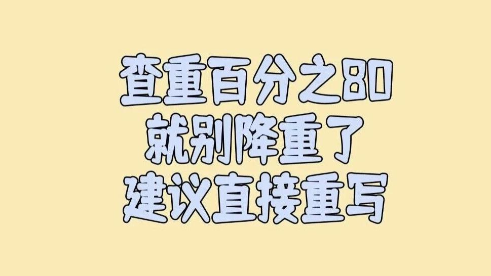 作者说他的一篇文章查重率有80%，问怎么降重？我的意思是就不要想着降重了，直接重写吧！