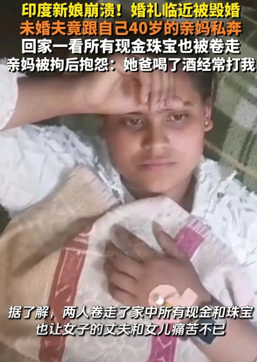 前不久，印度北方邦一名40岁丈母娘与准女婿在婚礼举行前夕私奔引发关注。新娘婚礼在
