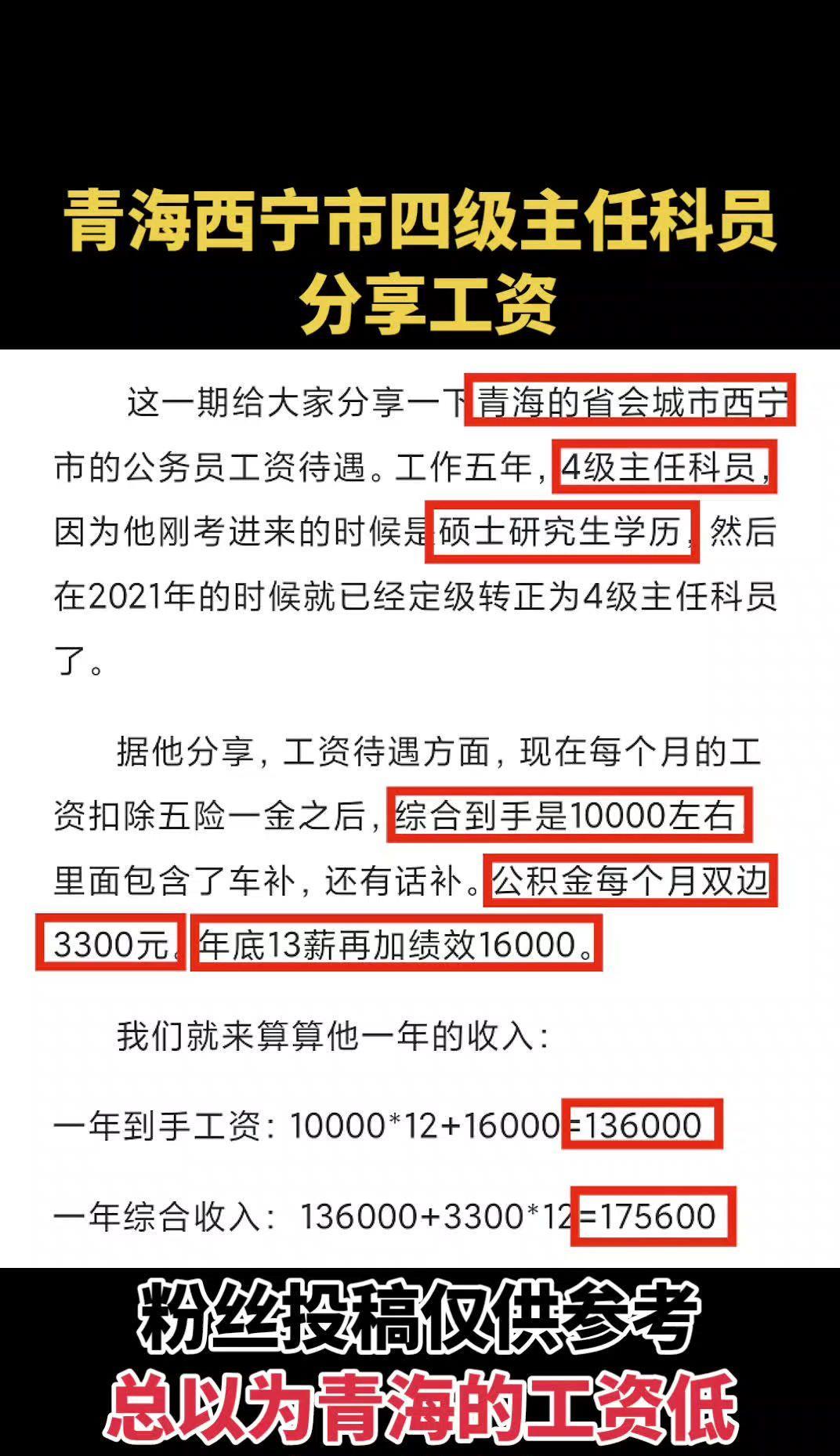 #青海西宁市四级主任科员分享工资#西宁市公务员工资待遇#公务员工资待遇#青海公务