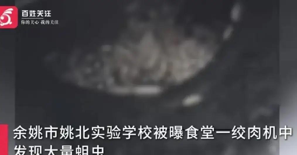 “食堂惊现活蛆！表面功夫做得再好，也掩盖不了骨子里的腐烂！”
浙江余姚某学校食堂