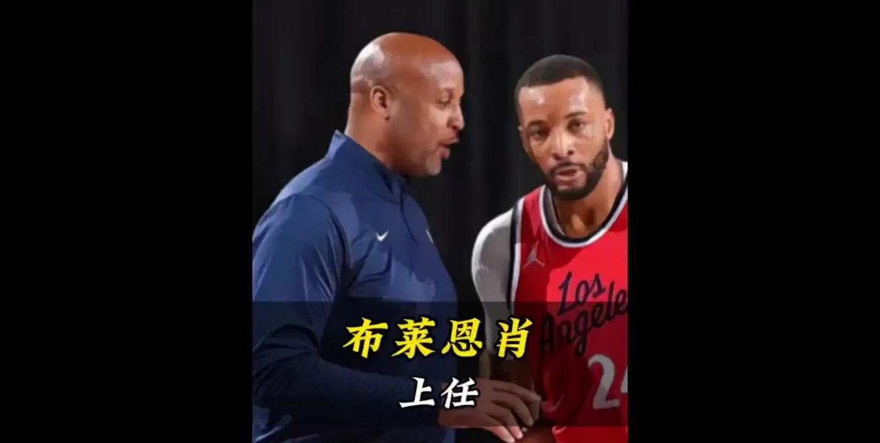 快船最大的补强就是要扶正布莱恩肖
快船休赛期依然没有补强大前锋，甚至都没有用首轮