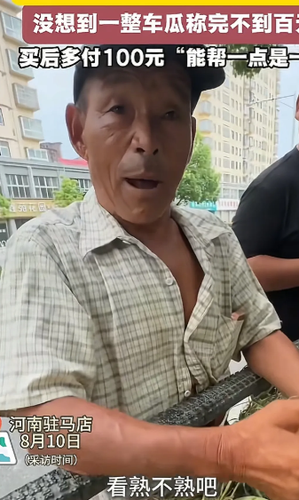 河南，男子不想让卖瓜老夫妻淋雨，包圆了一车西瓜，谁知西瓜3毛钱一斤，一整车才98