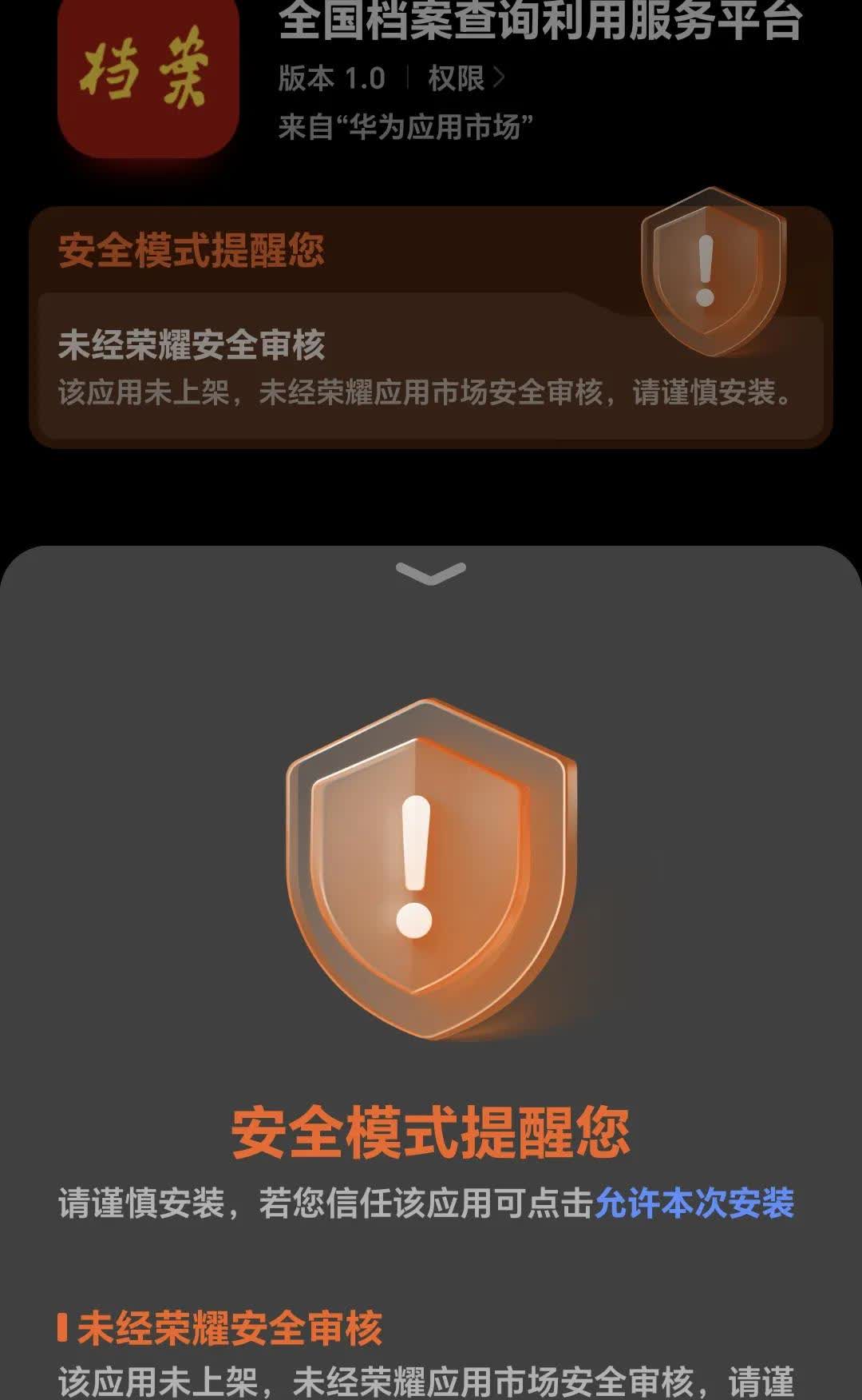 全国档案查询利用服务平台

终于用华为系统下载了。

但是反复提示未上架