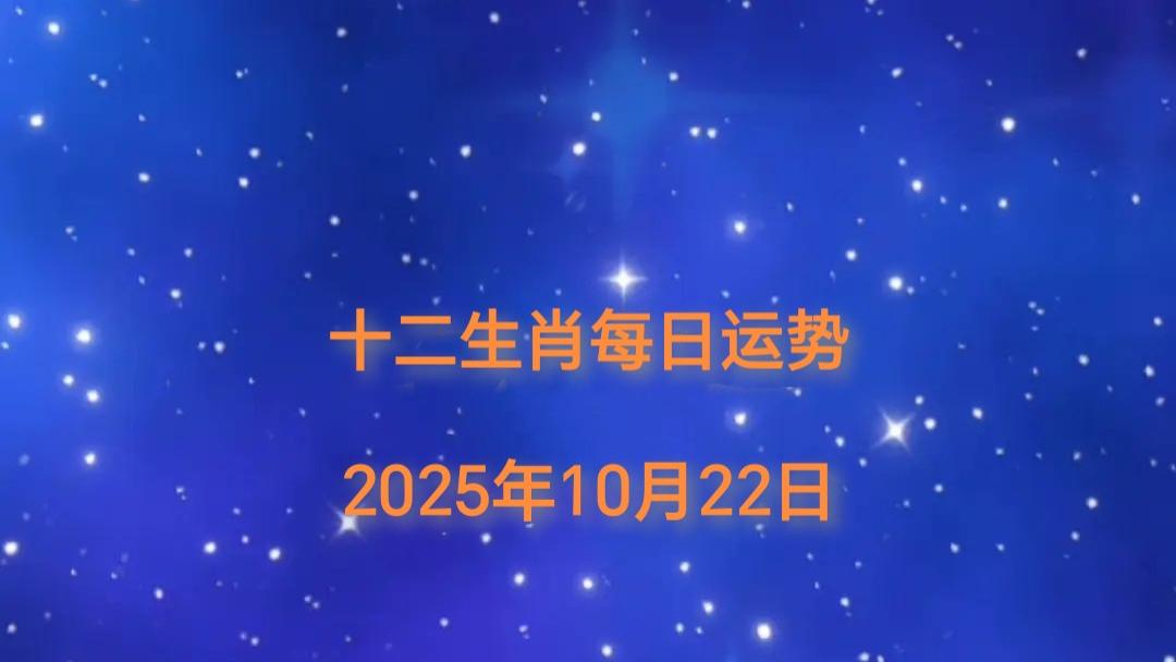 2025年10月22日十二生肖今日运势指南