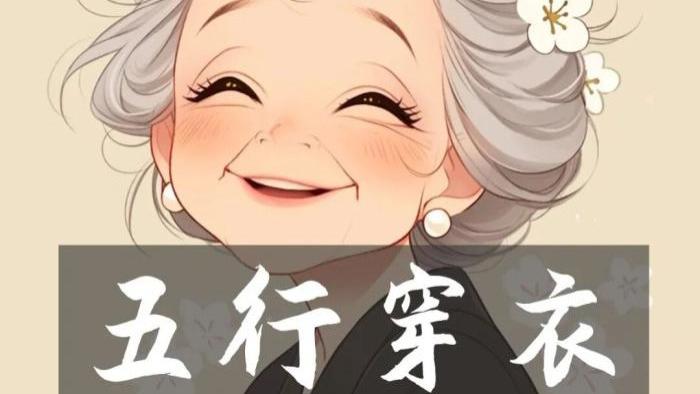 【五行穿衣】2025年10月18日穿出好运