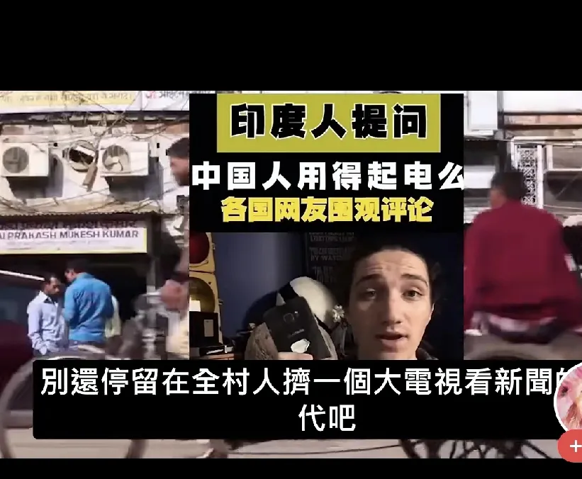 印度网友又和我们比上了，称印度家家户户都有电视，我们做的到吗？
近日，一位印度网